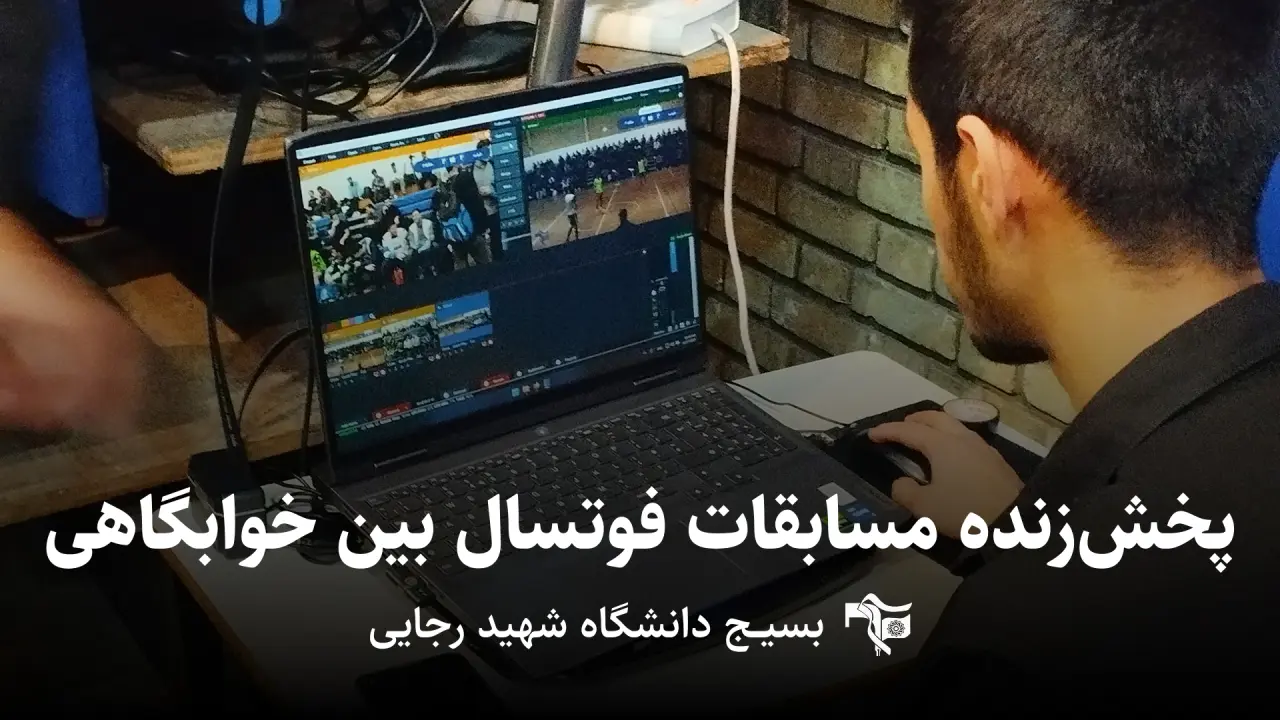 برگزاری پخش زنده مسابقات فوتسال بین خوابگاهی توسط بسیج دانشجویی